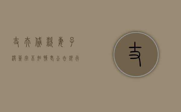 丈夫贷款妻子没签字不知情（老公去银行贷款老婆没签字会连累老婆吗知乎）
