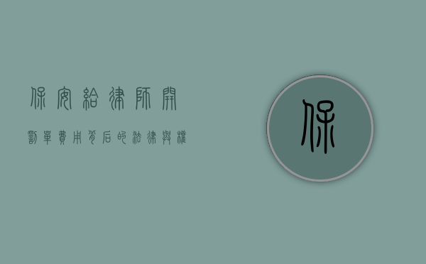 保安给律师开罚单？费用背后的法律与权益之争