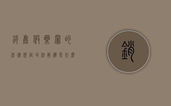 销售假药罪的法律规定司法解释是什么？（销售假药罪的法律规定司法解释是什么意思）