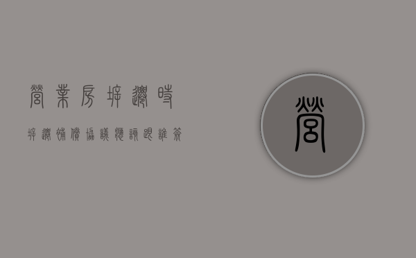 营业房拆迁时,拆迁补偿协议应该跟谁签订（营业房拆房赔偿价格）