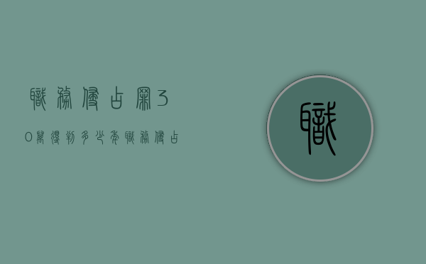 职务侵占罪30万得判多少年?（职务侵占30万能判缓刑吗）