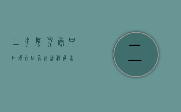 二手房买卖中口头合同有法律保护吗