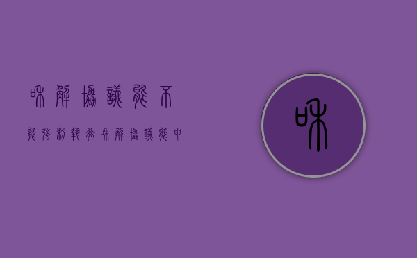 和解协议能不能强制执行（和解协议能申请强制执行吗）
