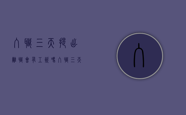入职三天提出离职会有工资吗？（入职三天就走有什么影响吗）
