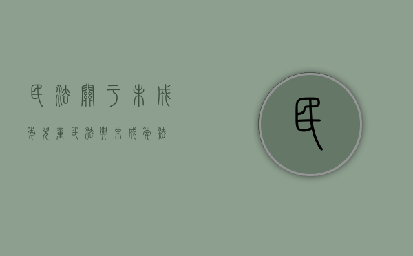 民法关于未成年儿童（民法典未成年法）