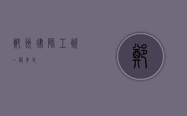 郑州律师工资一般多少？