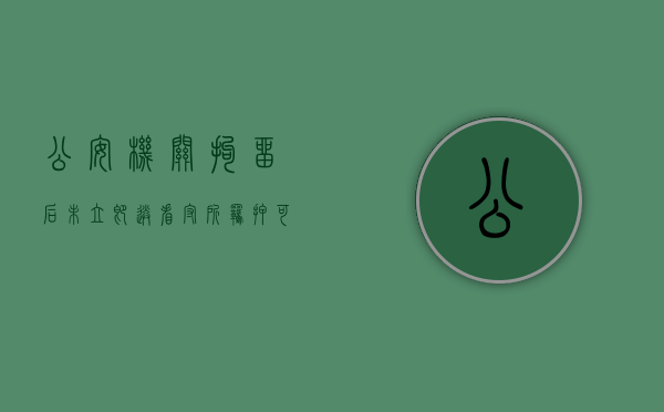 公安机关拘留后未立即送看守所羁押可以吗知乎（拘留后未及时送看守所）