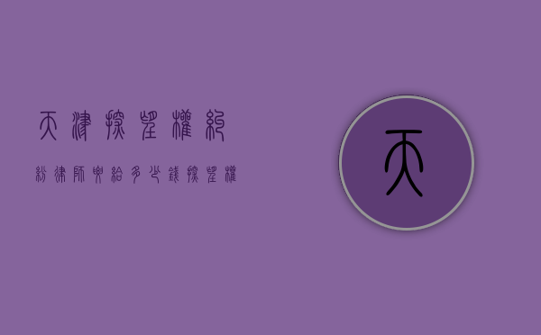 天津探望权纠纷律师要给多少钱（探望权之诉）