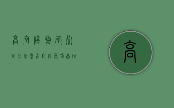 高空坠物砸死人判刑么（高空坠落物品砸伤行人怎么追责）