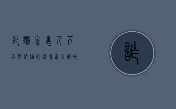诈骗家里人不退赃（诈骗犯家属不退赃的后果）