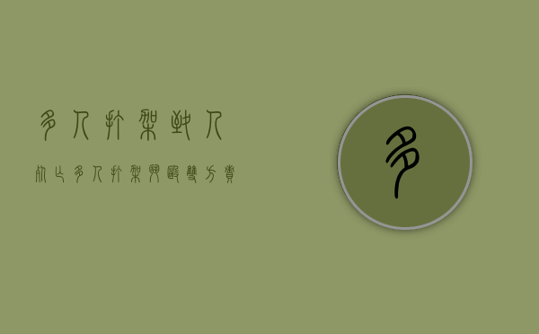 多人打架致人死亡（多人打架斗殴双方责任认定）