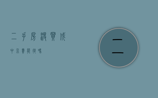 二手房没买成中介费能退吗