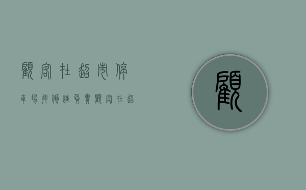 顾客在超市停车场摔倒谁负责（顾客在超市摔跤了,我该负责吗）