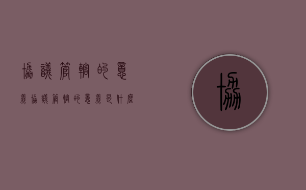 协议管辖的意义(协议管辖的意义是什么) 协议管辖的意义(协议管辖的意义是什么)