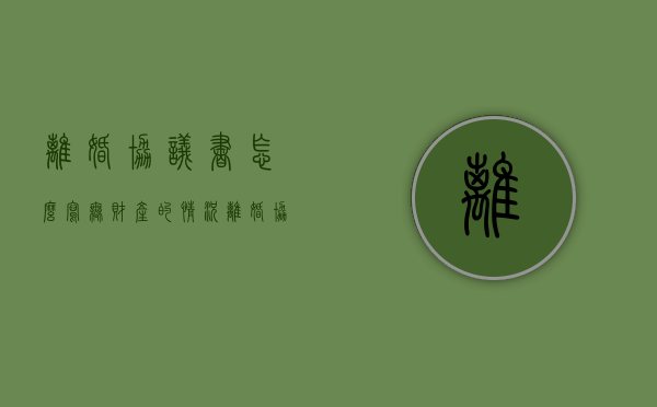 离婚协议书怎么写无财产的情况？（离婚协议无财产）