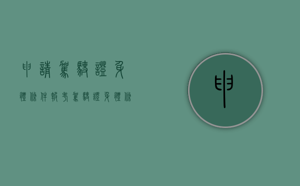 申请驾驶证身体条件（报考驾驶证身体条件证明怎么办理）
