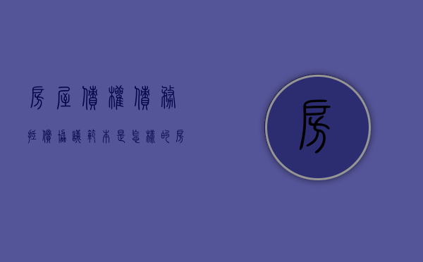 房屋债权债务抵偿协议范本是怎样的（房产抵债合同范本）