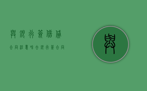 与银行签借贷合同注意啥（去银行签合同后贷款的钱多久能下来）