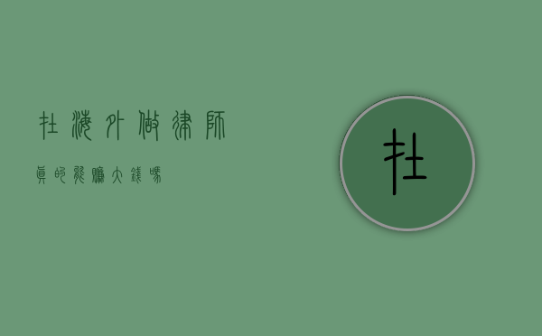 在海外做律师，真的能赚大钱吗？