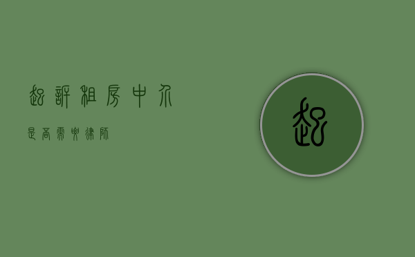 起诉租房中介是否需要律师？