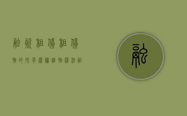 融资租赁租赁物的所有权归谁（物权法 融资租赁）