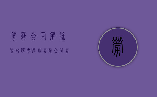 劳动合同解除要赔偿吗（解除劳动合同,劳动者需向用人单位支付违约金吗?）