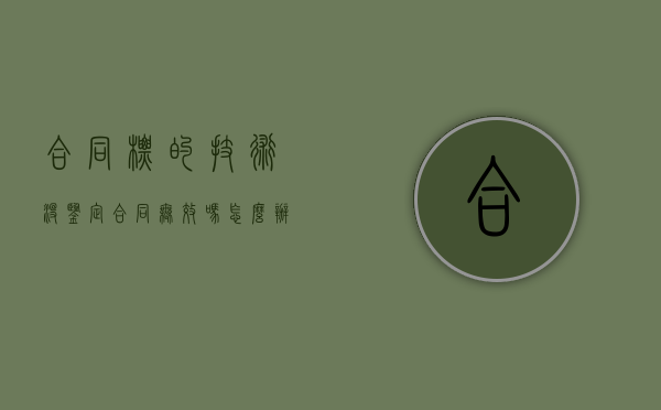 合同标的技术没鉴定合同无效吗怎么办（合同标的技术没鉴定合同无效吗）