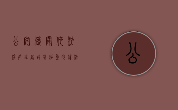公安机关依法没收或者收缴、追缴的违法所得怎么处理（公安没收违法所得程序）