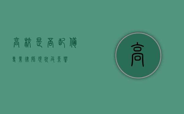 高校是否配备专业律师？现状及影响