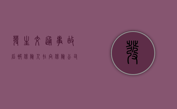 发生交通事故后被保险人在向保险公司索赔时应注意哪些事项