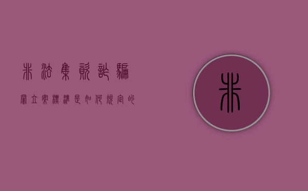 非法集资诈骗罪立案标准是如何规定的？（非法集资诈骗罪判几年）