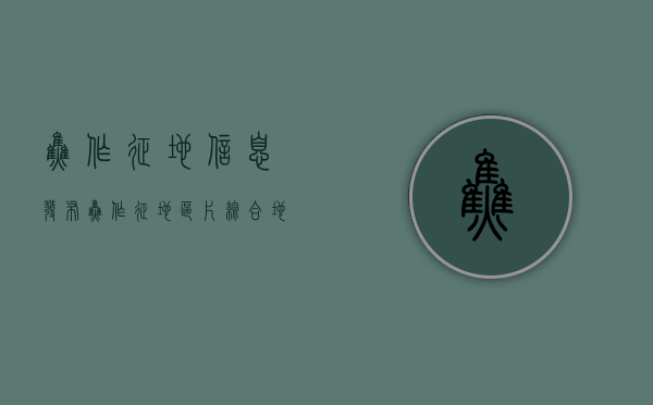 焦作征地信息发布（焦作征地区片综合地价标准）
