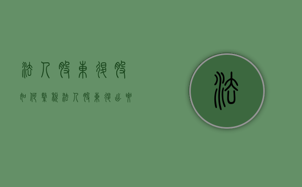 法人股东退股如何缴税？（法人股东退出要交什么税）