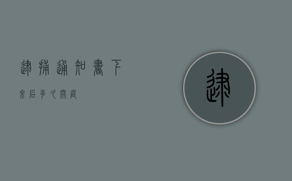逮捕通知书下来后多久开庭