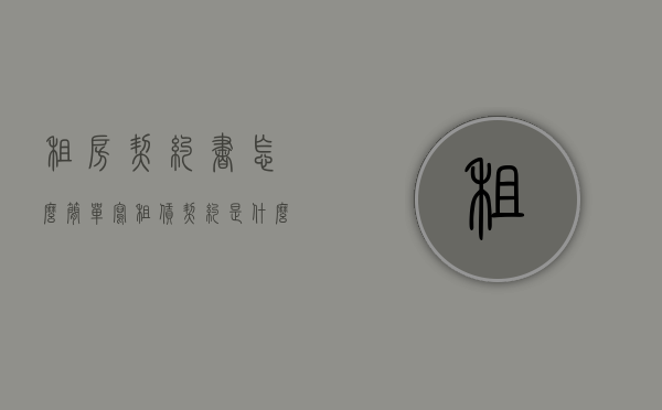 租房契约书怎么简单写（租赁契约是什么意思）