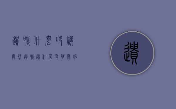 遗嘱什么时候无效（遗嘱从什么时候开始生效）
