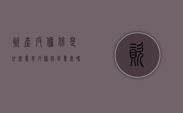 资产反担保是什么意思（反担保有意义吗）