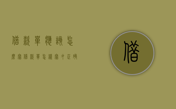 借款单应该怎么写（借款单怎样写才正确）