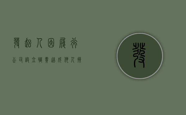发起人因履行公司设立职责造成他人损害怎么承担责任