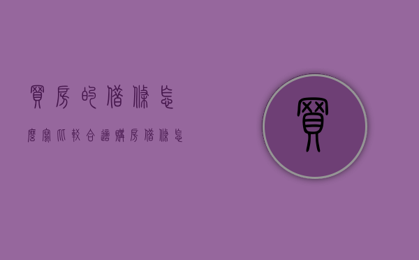买房的借条怎么写比较合适？（购房借条怎么写）