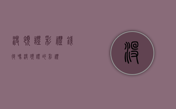没领证彩礼钱退吗（没领证的彩礼）