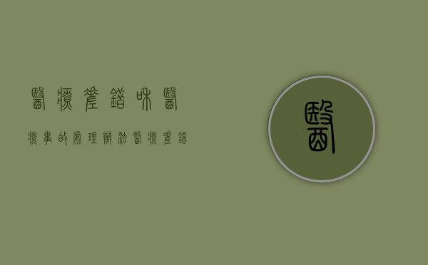 医疗差错和医疗事故处理办法（医疗差错纠纷事故登记表）