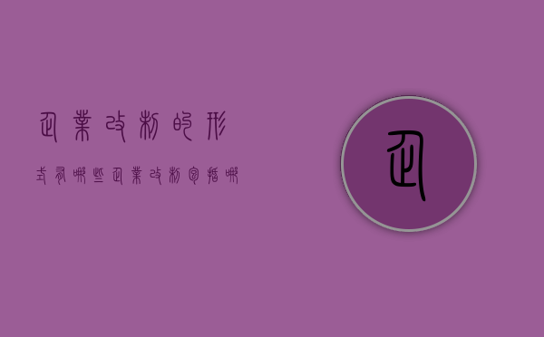 企业改制的形式有哪些（企业改制包括哪些情形）