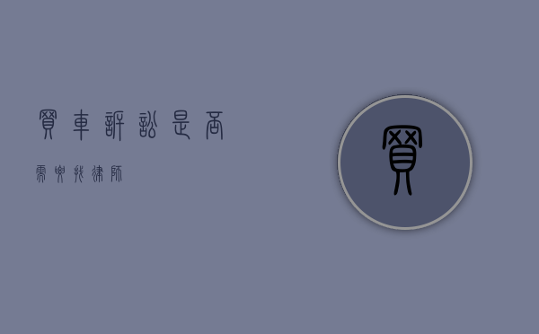 买车诉讼是否需要找律师？