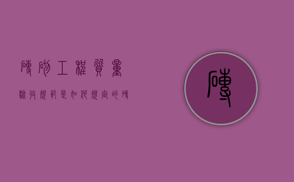 砖砌工程质量验收规范是如何规定的？（砖砌体工程验收规范）