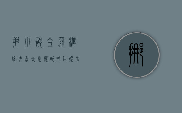 挪用资金罪构成要素是怎样的（挪用资金罪的三种情况）