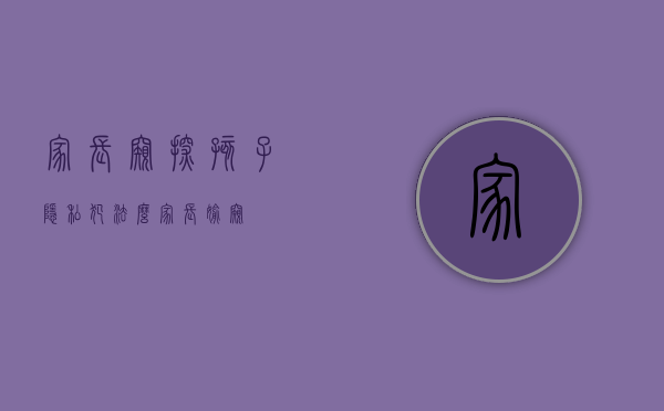 家长窥探孩子隐私犯法么（家长偷窥）
