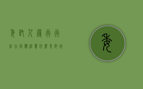 委托人履行行纪合同应注意什么（委托 行纪 居间）