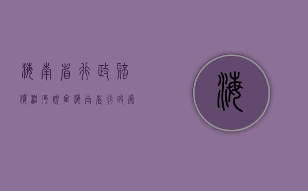 海南省行政赔偿程序规定（海南省行政处罚自由裁量标准）