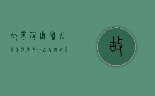 故意伤害罪判几年赔偿多少钱合适（故意伤害罪一般赔偿多少钱）